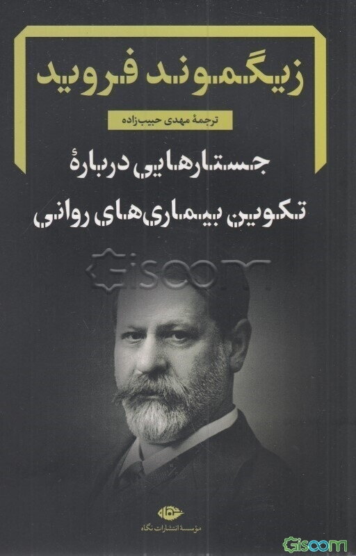 جستارهایی درباره تکوین بیماری های روانی (دفترهای فرویدی 4)