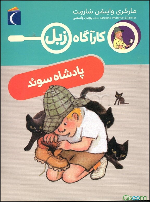 پادشاه سوئد (کارآگاه زبل)