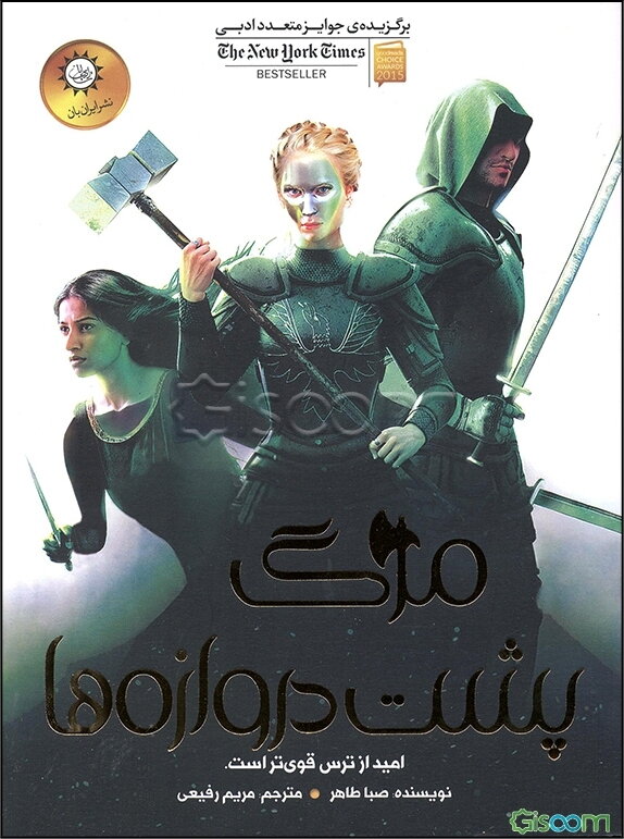 مرگ پشت دروازه ها