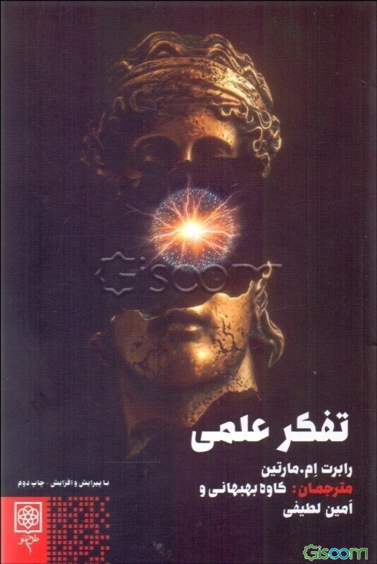 تفکر علمی (علم و فرهنگ)