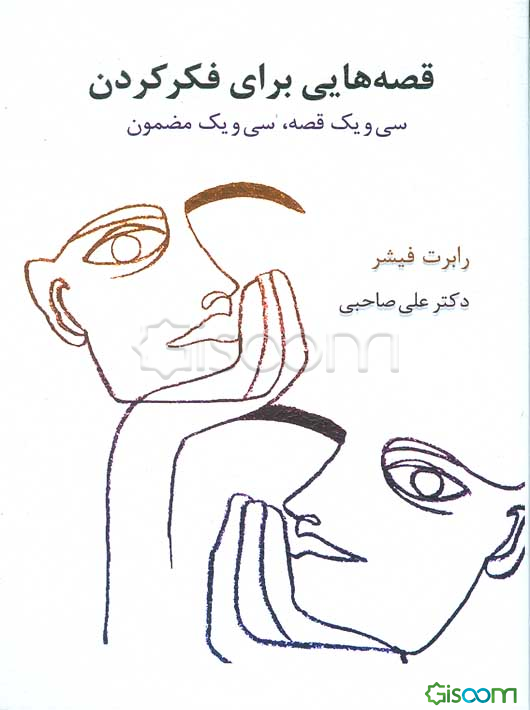 قصه هایی برای فکر کردن (سی و یک قصه،سی و یک مضمون)