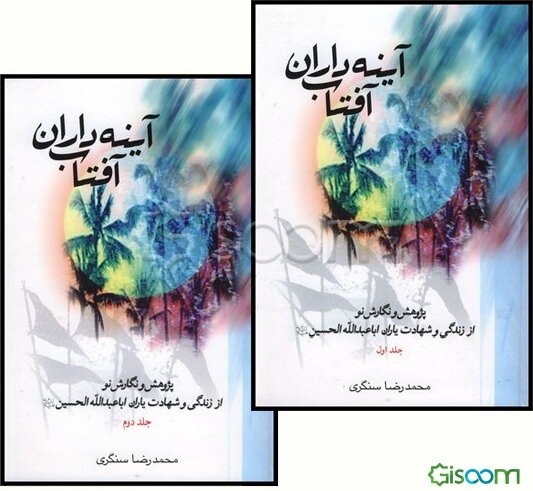 آینه‌داران آفتاب (دوره 2جلدی)