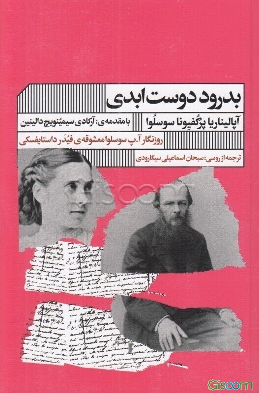 بدرود دوست ابدی