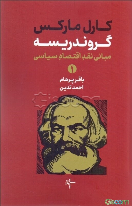 گروندریسه: مبانی نقد اقتصاد سیاسی (دوره 2 جلدی)