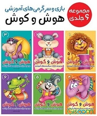 هوش و کوش (مجموعه 6 جلدی)