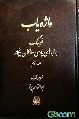 واژه‌یاب: فرهنگ برابرهای پارسی واژگان بیگانه(دوره 3 جلدی)