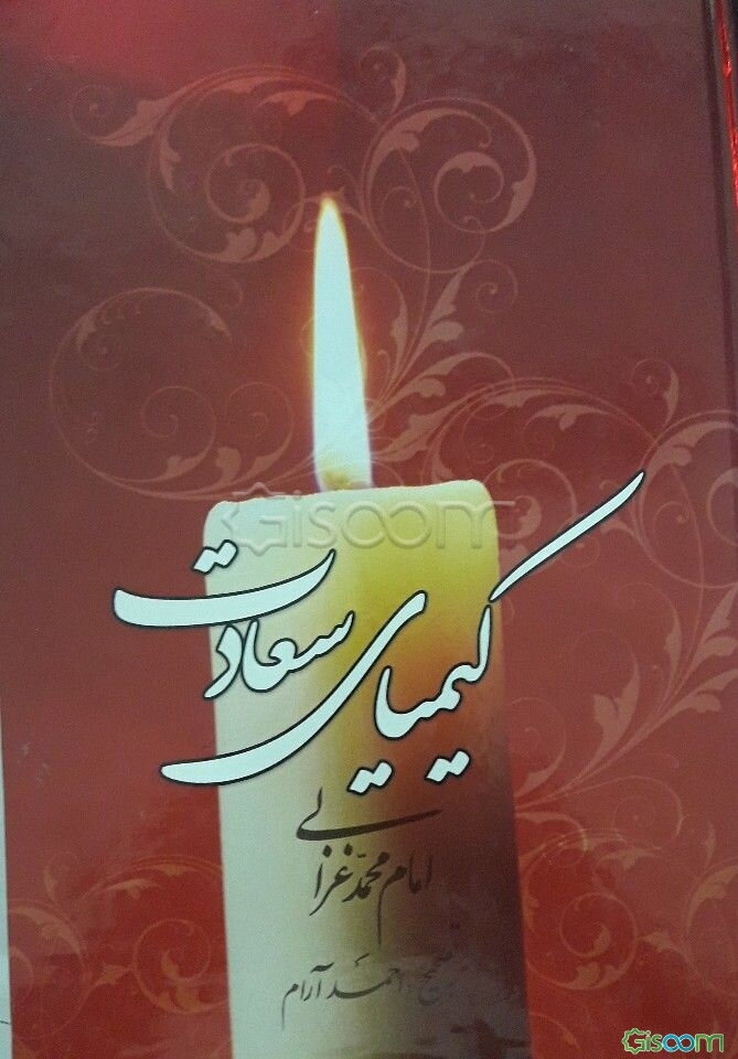 کیمیای سعادت (دوره 2 جلدی)