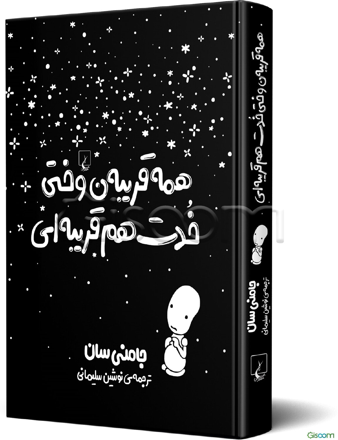 همه قریبه‌ن وختی خدت هم قریبه‌ای