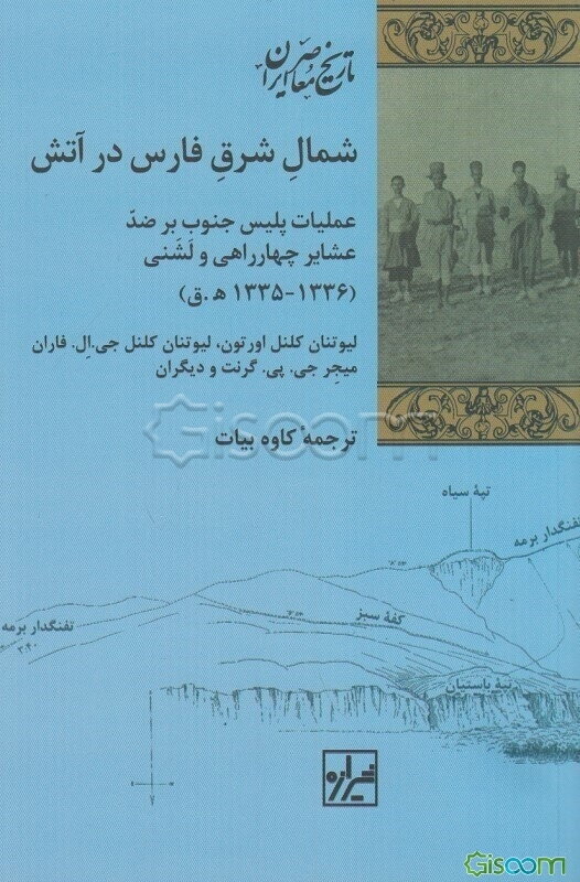 شمال شرق فارس در آتش: عملیات پلیس جنوب بر ضد عشایر چهارراهی و لشنی (36 - 1335 ه.ق / 18 - 1917م)