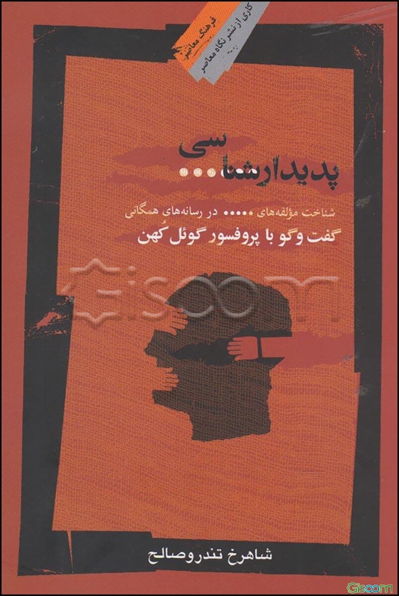 پدیدارشناسی سانسورگفت وگو باگویل کوهن