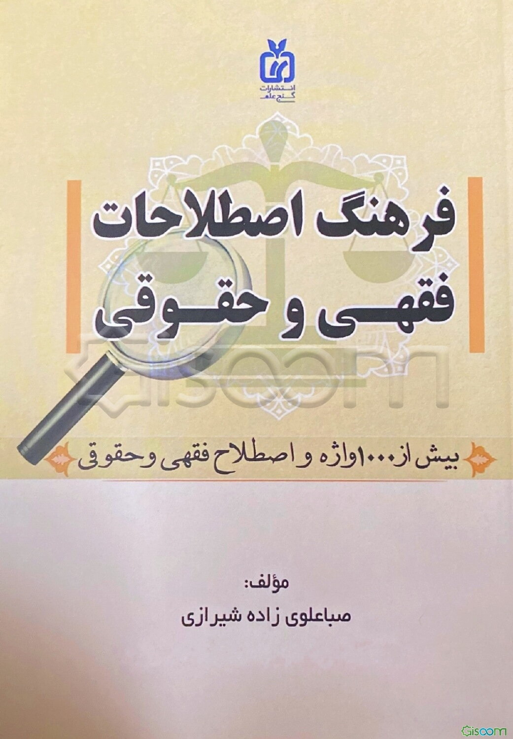 فرهنگ اصطلاحات فقهی و حقوقی(بیش از 1000واژه و اصطلاح فقهی و حقوقی)
