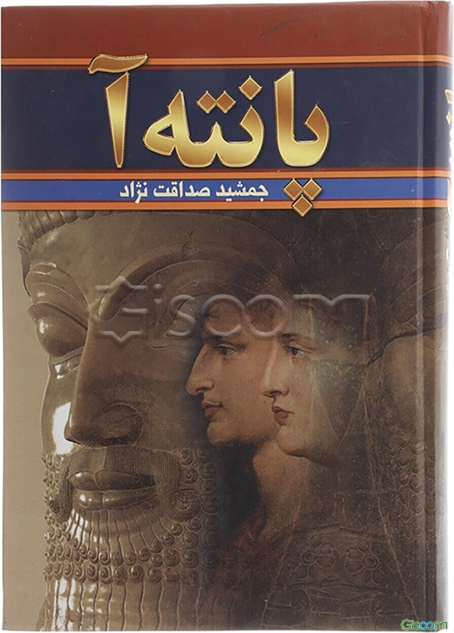 پانته‌آ (دوره 2 جلدی)