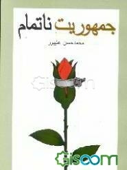 جمهوریت ناتمام