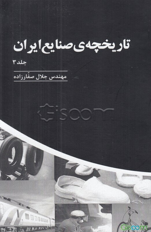 تاریخچه ی صنایع ایران (3جلدی)