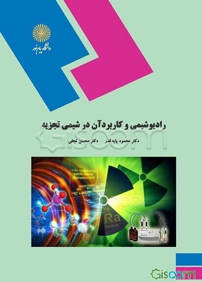 رادیو شیمی و کاربرد آن در شیمی تجزیه (رشته شیمی)