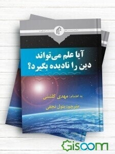 آیا علم می‌تواند دین را نادیده بگیرد؟