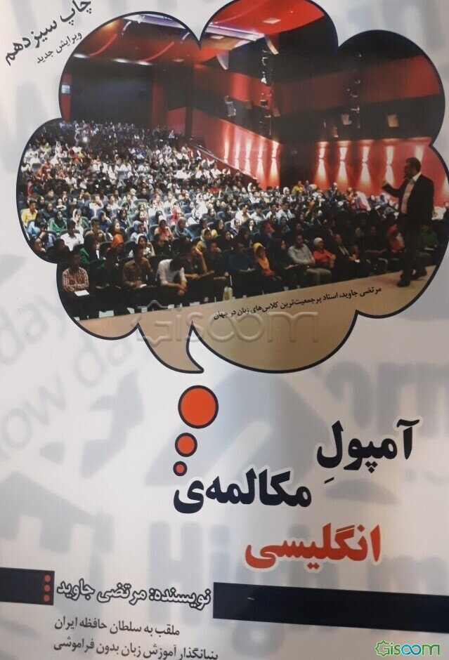 آمپول مکالمه‌ی انگلیسی