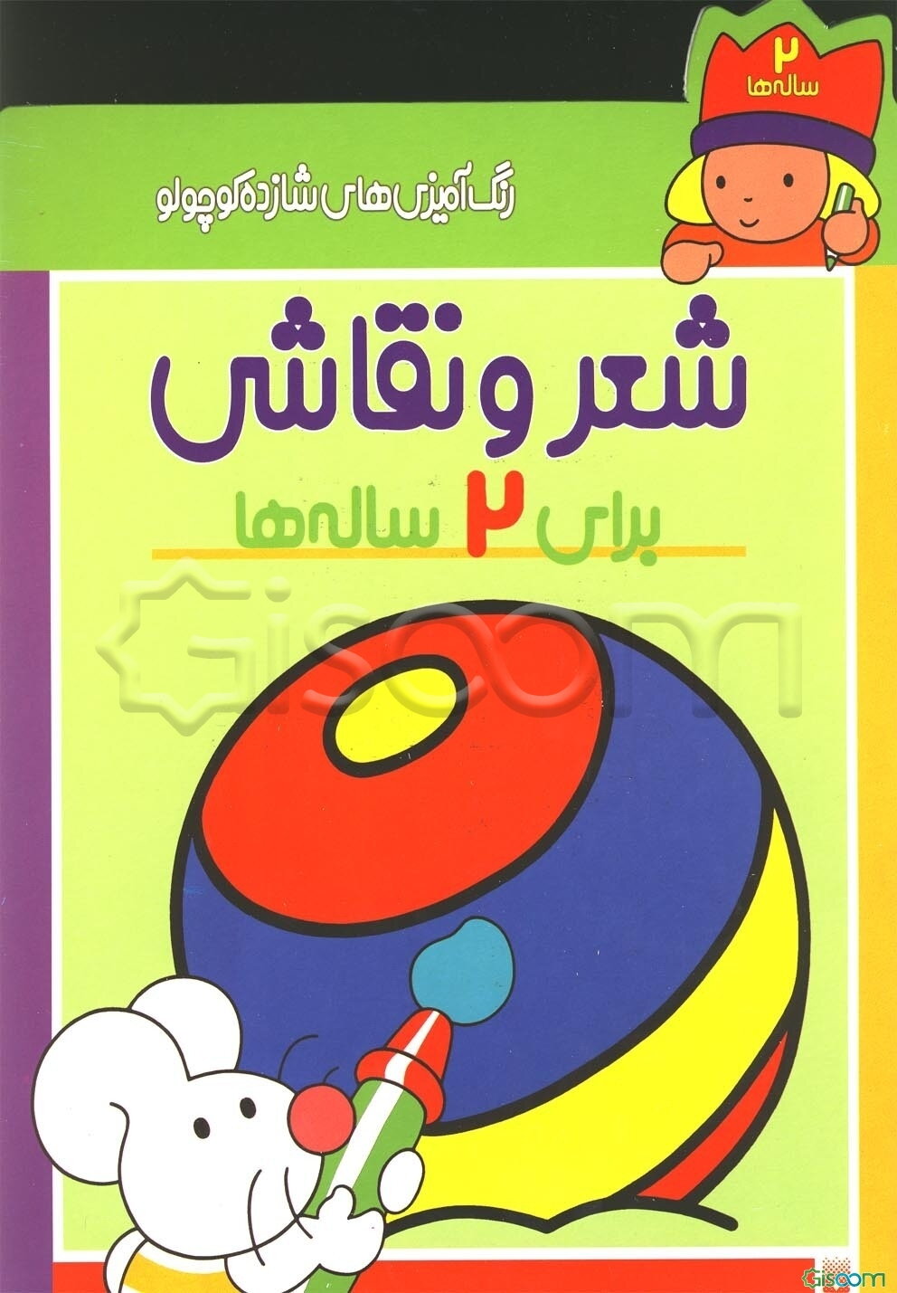 رنگ‌آمیزی‌های شازده کوچولو (2 ساله‌ها)