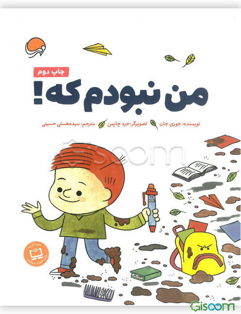 من نبودم که!