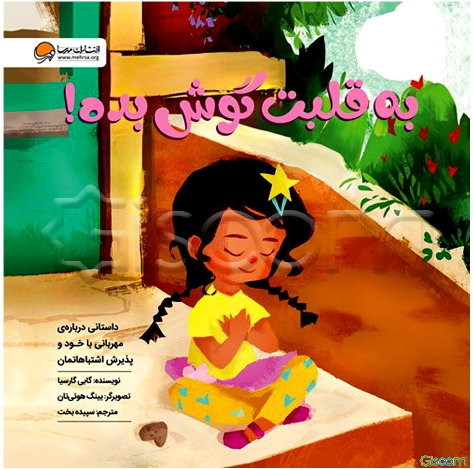 به قلبت گوش بده!: داستانی درباره‌ی مهربانی با خود و پذیرش اشتباهاتمان