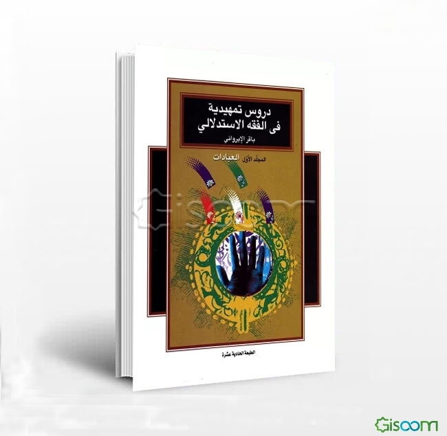 دروس تمهیدیه فی الفقه الاستدلالی: العبادات (1)