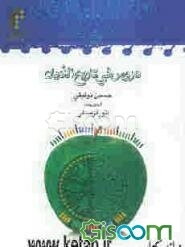 دروس فی تاریخ الادیان