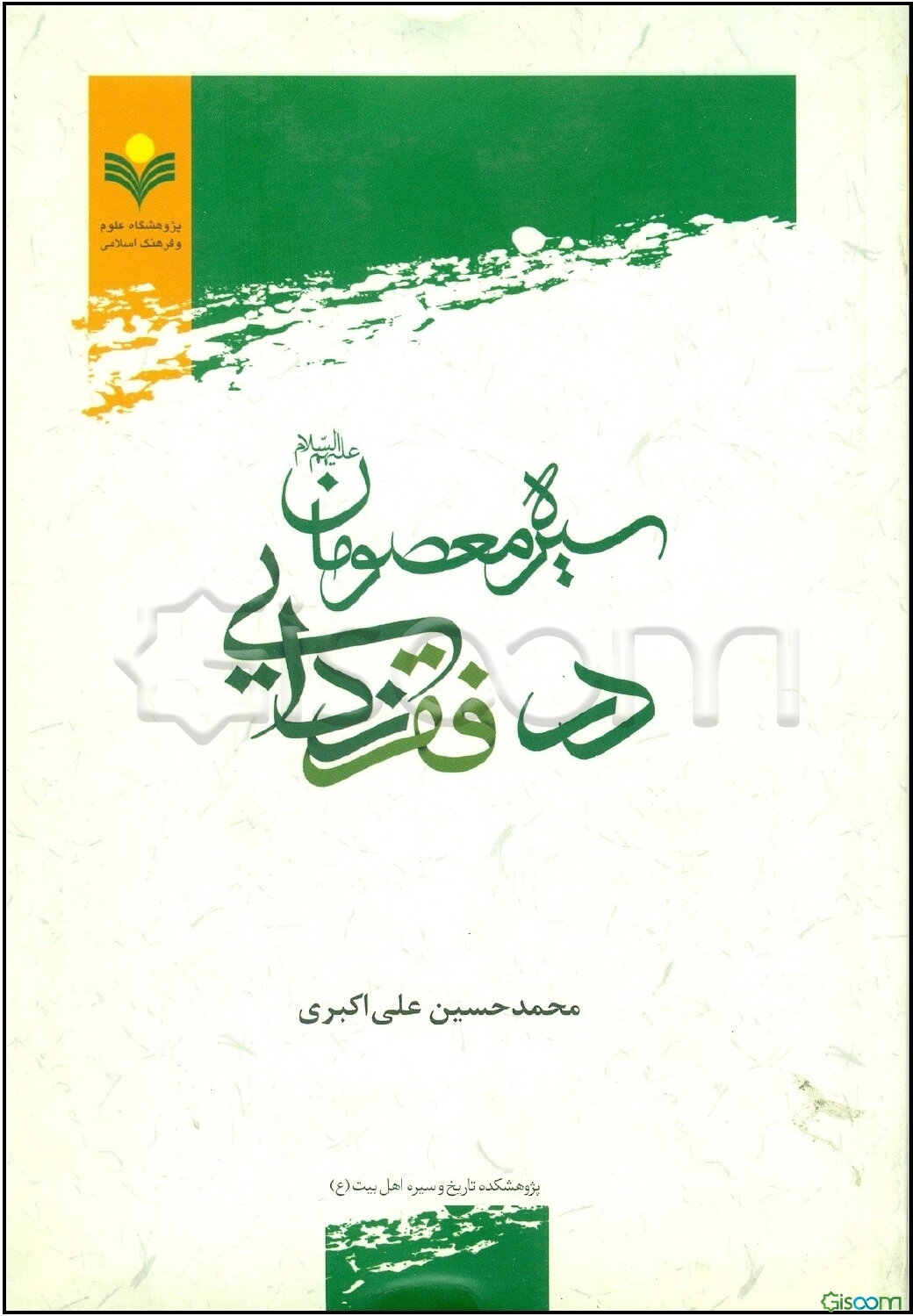 سیره معصومان (ع) در فقرزدایی