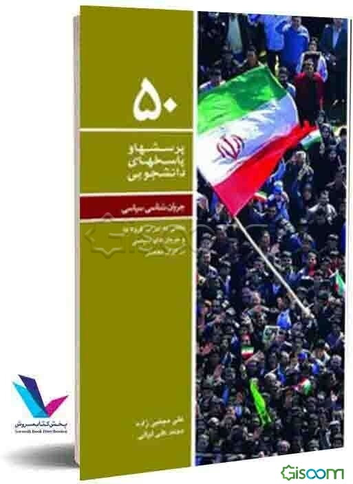 جریان‌شناسی سیاسی: نگاهی به احزاب، گروه‌ها و جریان‌های سیاسی در ایران معاصر