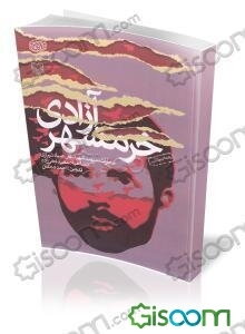 آزادی خرمشهر (خاطرات سپهبد شهید علی صیادشیرازی)