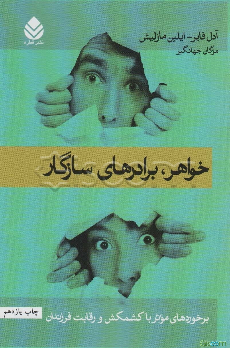 خواهر، برادرهای سازگار: برخوردهای موثر با کشمکش و رقابت فرزندان