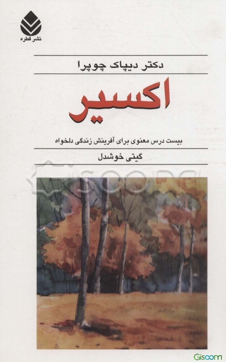 اکسیر: بیست درس معنوی برای آفرینش زندگی دلخواه