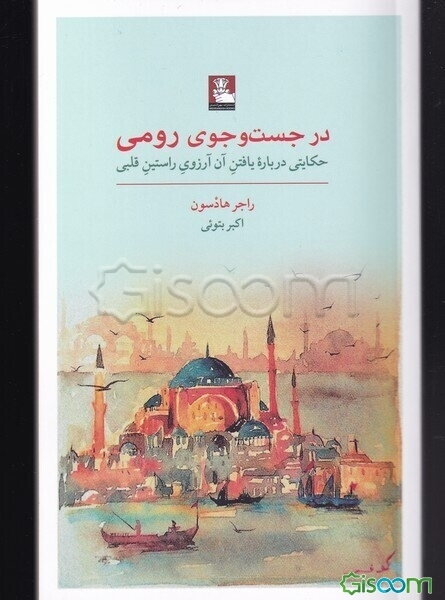 در جست‌وجوی رومی: حکایتی درباره یافتن آن آرزوی راستین قلبی