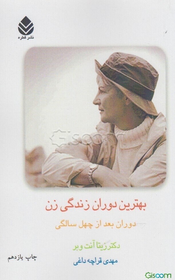 بهترین دوران زندگی زن (دوران بعد از چهل سالگی)