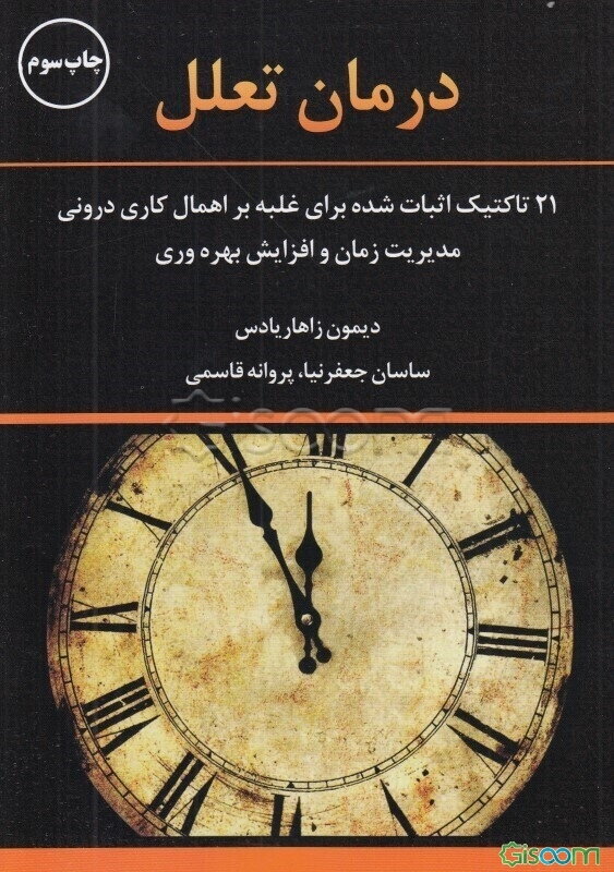 درمان تعلل: 21 تاکتیک اثبات شده برای غلبه بر اهمال‌کاری درونی مدیریت زمان و افزایش بهره‌وری