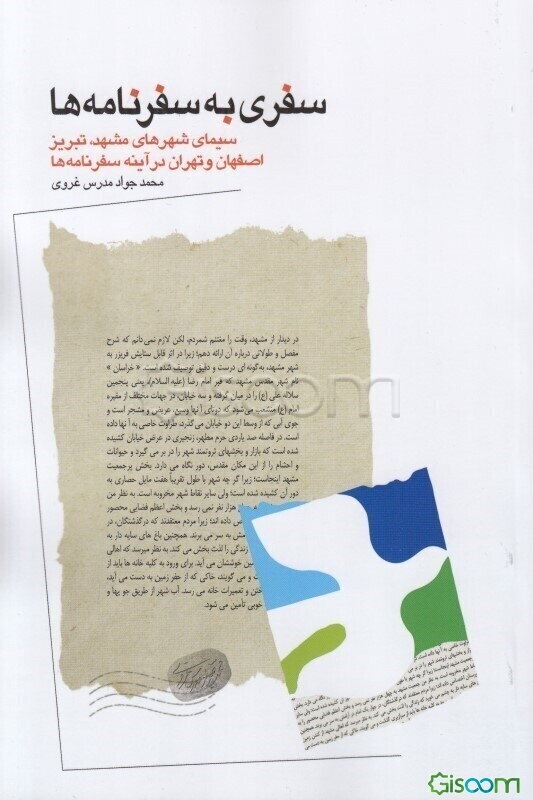 سفری در سفرنامه‌ها