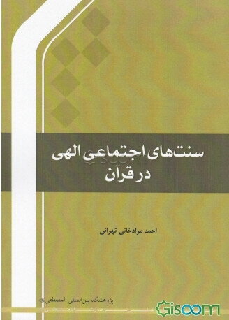 سنت‌های اجتماعی الهی در قرآن