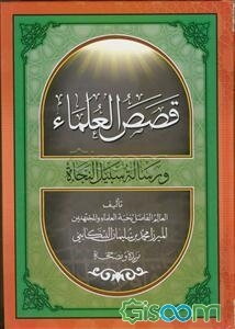قصص‌ العلماء و رساله سبیل النجاه