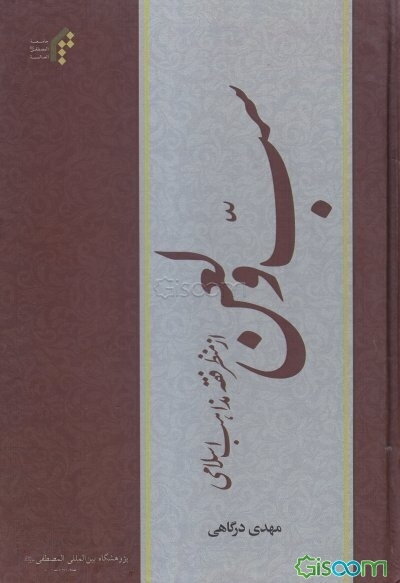 سب و لعن از منظر فقه مذاهب اسلامی