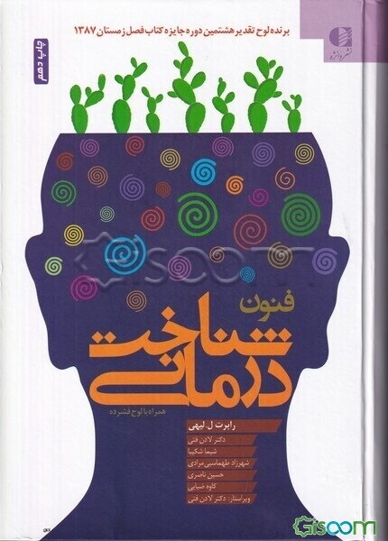 فنون شناخت‌درمانی: راهنمایی برای رواندرمانگران