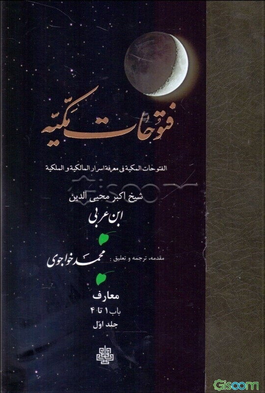 ترجمه فتوحات مکیه: معارف باب 1 تا 4 (1)