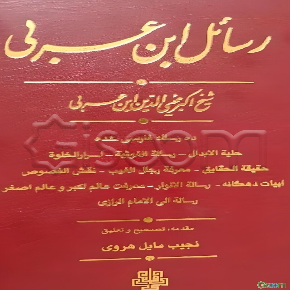 رسائل ابن عربی: ده رساله فارسی شده (حلیه الابدال - رساله الغوثیه - اسرارالخلوه - حقیقه الحقایق معرفه رجال الغیب ...)
