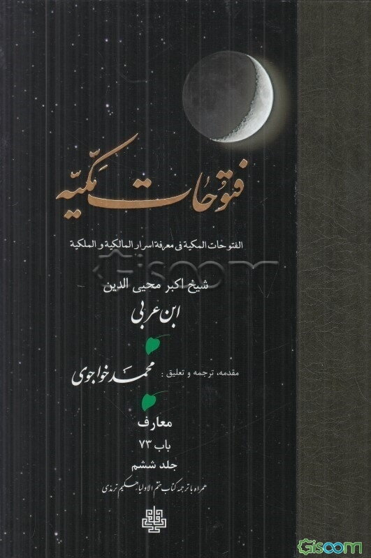 ترجمه فتوحات مکیه: معارف باب 73 همراه با ترجمه کتاب ختم‌الاولیاء حکیم ترمذی (6)