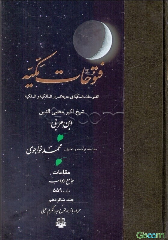 ترجمه فتوحات مکیه: باب 559 (16)