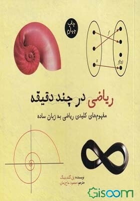 ریاضی در چند دقیقه