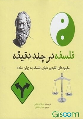 فلسفه در چند دقیقه