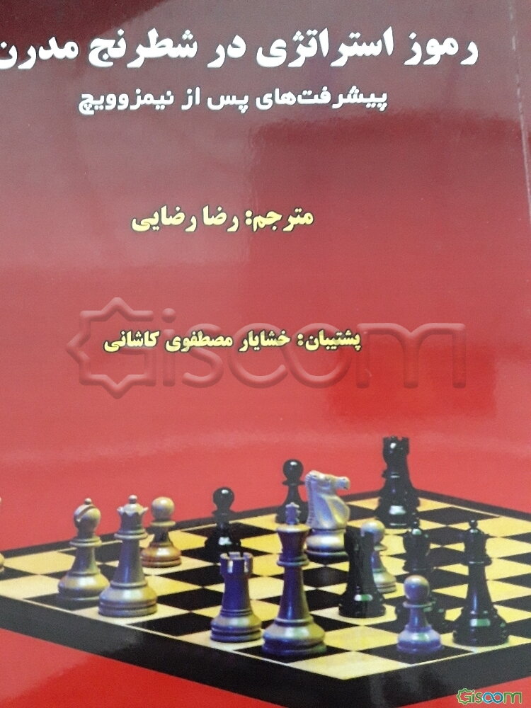 رموز استراتژی در شطرنج مدرن: پیشرفت‌های پس از نیمزوویچ