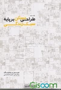 طراحی مسکن بر پایه سبک زندگی