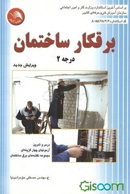 برقکار ساختمان درجه (2): درس و تمرین آزمون‌های چهارگزینه‌ای مجموعه نقشه‌های برق ساختمان