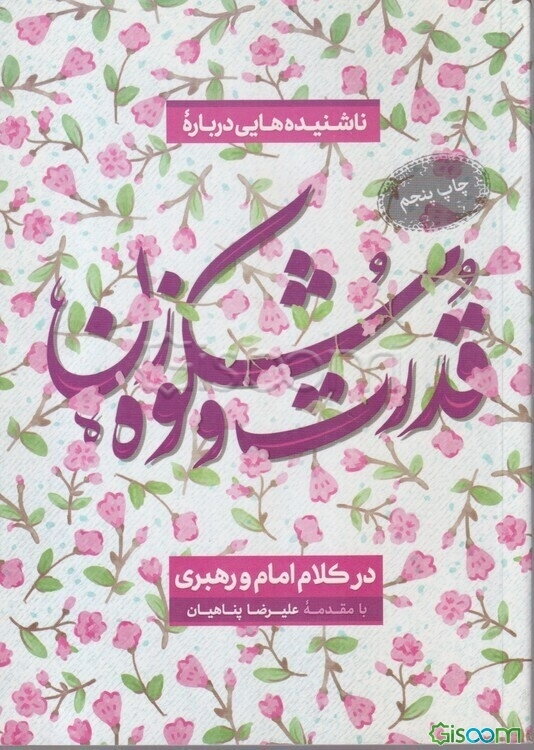 ناشنیده‌هایی درباره قدرت و شکوه زن در کلام امام و رهبری