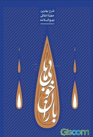 باران خوبی‌ها: شرح بهترین خطبه اخلاقی نهج‌البلاغه (1)